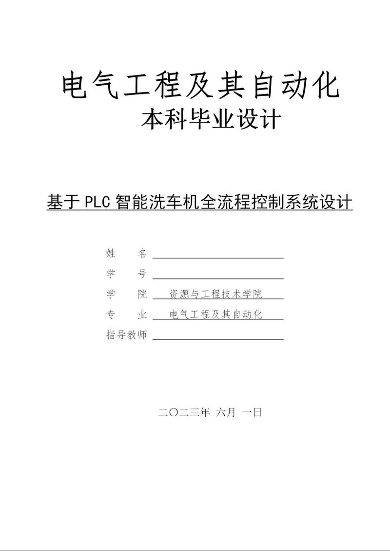基于PLC的智能洗衣机全流程控制系统设计